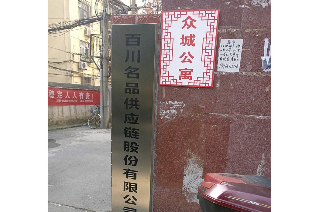 眾誠公寓 眾誠公寓