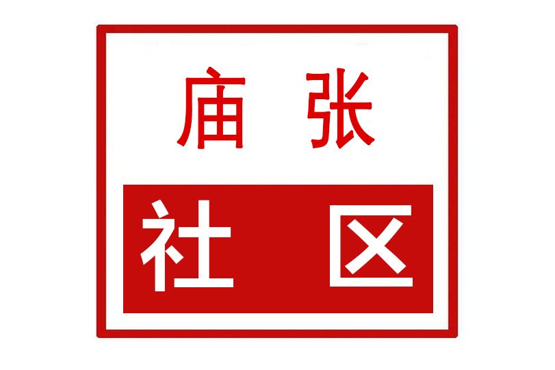廟張社區 廟張社區