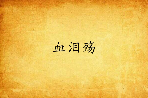 血淚殤 血淚殤