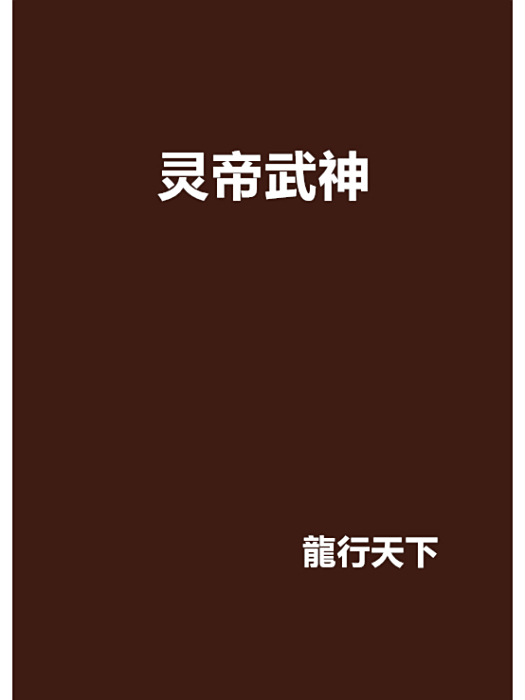 靈帝武神 靈帝武神
