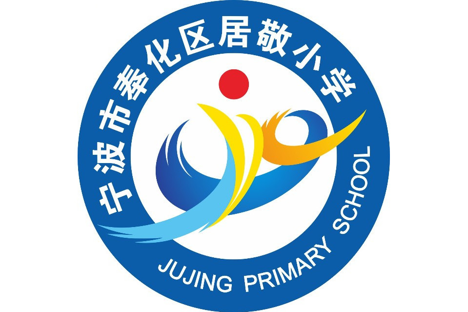 寧波市奉化區居敬國小(居敬國小) 寧波市奉化區居敬國小(居敬國小)