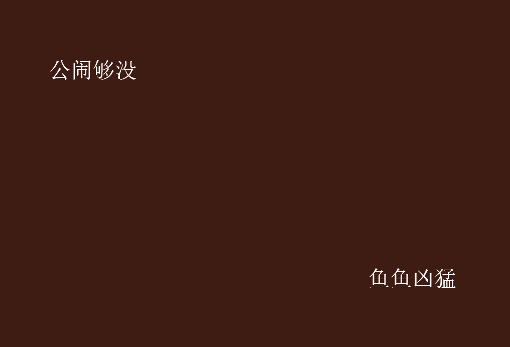 老公鬧夠沒 老公鬧夠沒