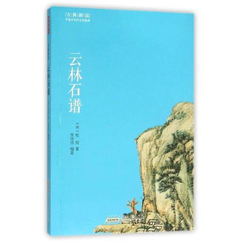 雲林石譜(2016年黃山書社出版的圖書) 雲林石譜(2016年黃山書社出版的圖書)