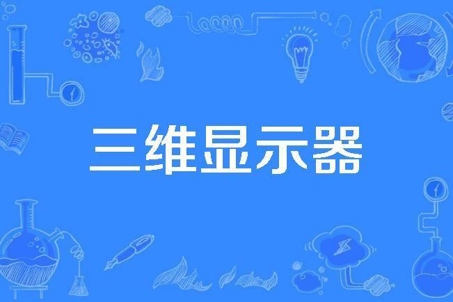 三維顯示器 三維顯示器