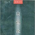 良憲論 良憲論