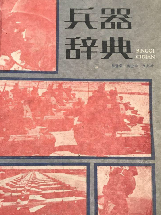 兵器辭典 兵器辭典