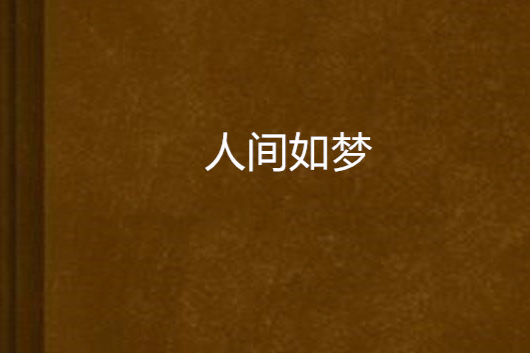 人間如夢(軍事小說)