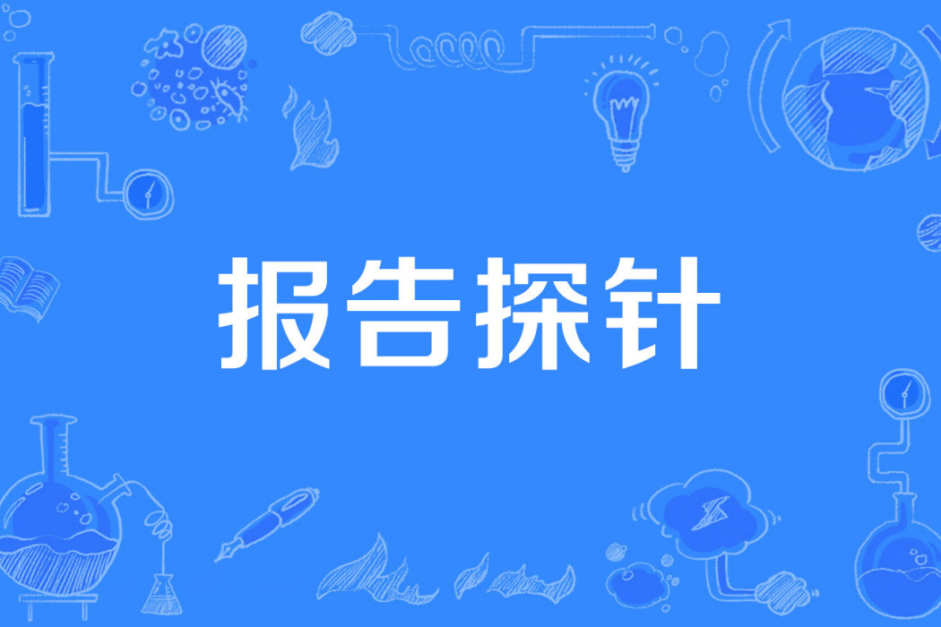 報告探針 報告探針