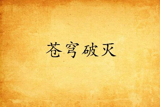 蒼穹破滅
