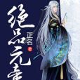 絕品元帝 絕品元帝