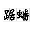 踞蟠 踞蟠
