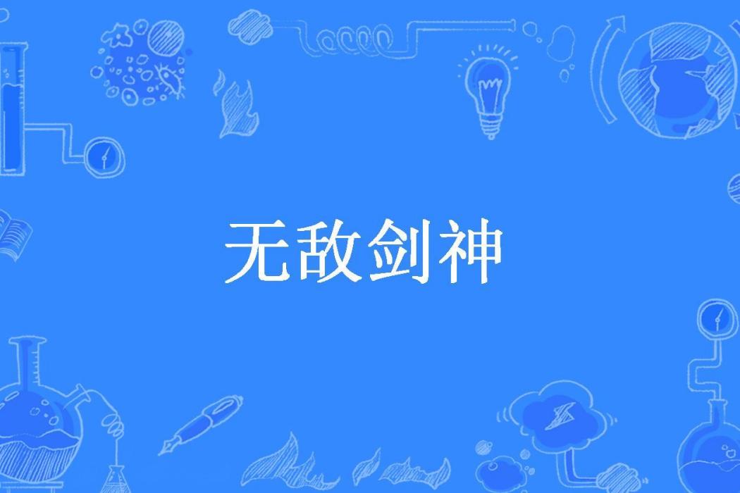 無敵劍神(青燈不歸客所著小說) 無敵劍神(青燈不歸客所著小說)
