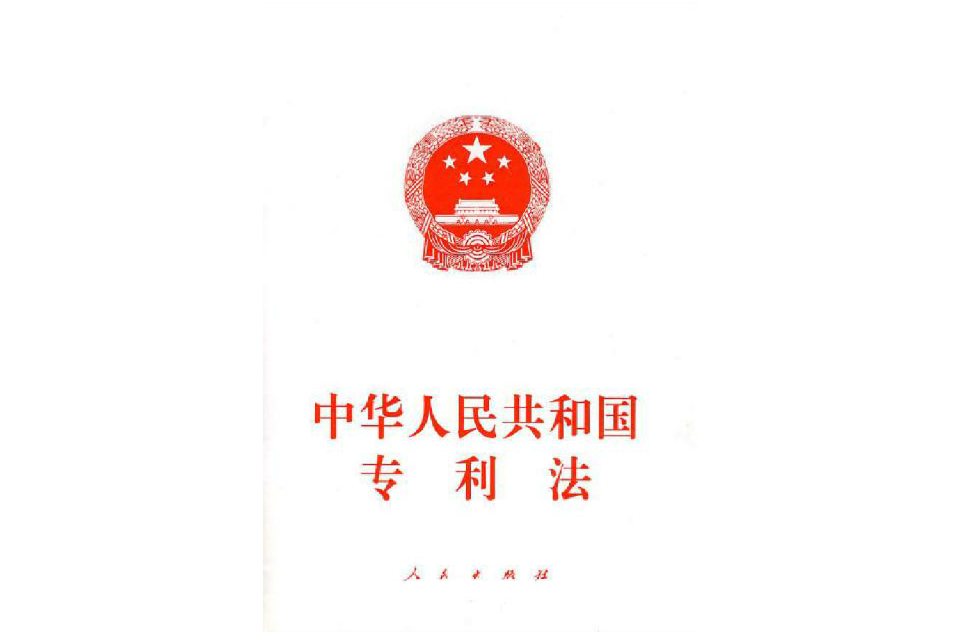 中華人民共和國專利法37