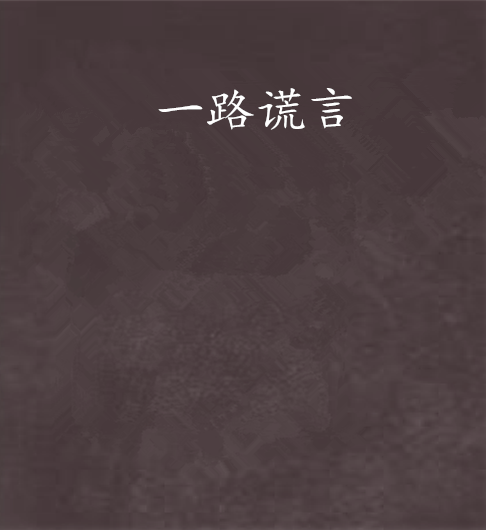 一路謊言 一路謊言