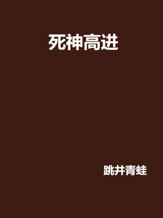 死神高進