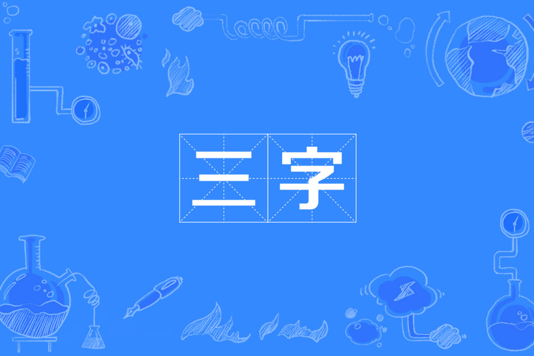 三字 三字