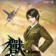 獸心仁醫27 獸心仁醫27