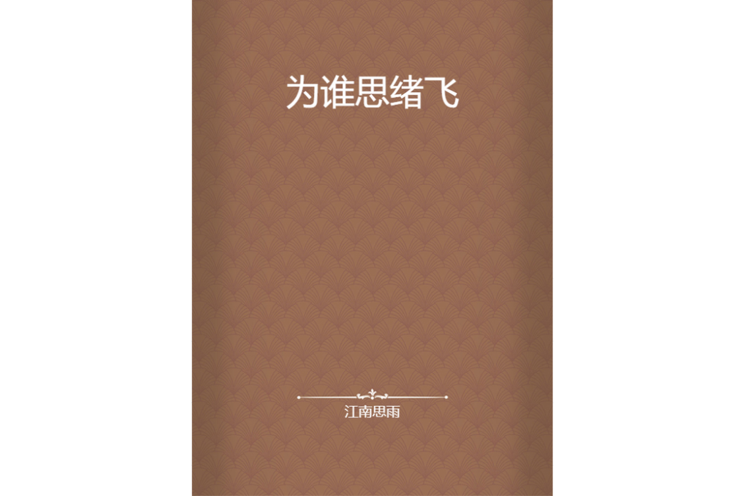 為誰思緒飛 為誰思緒飛