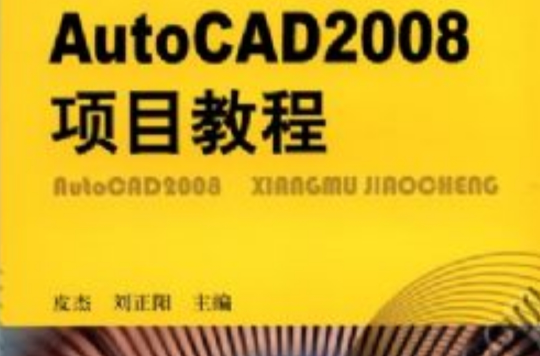 AutoCAD2008項目教程