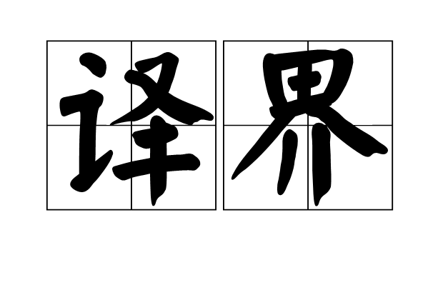 譯界 譯界