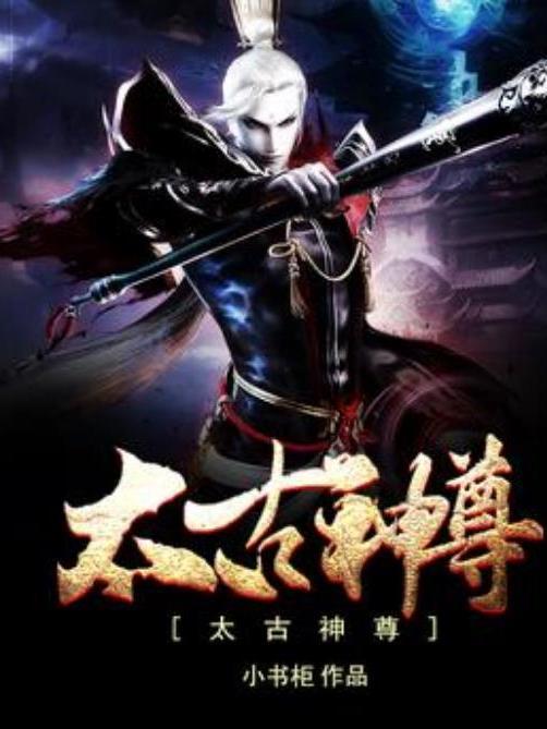 太古神尊(小書櫃所著小說) 太古神尊(小書櫃所著小說)