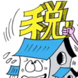 三稅