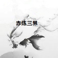 赤練三界 赤練三界