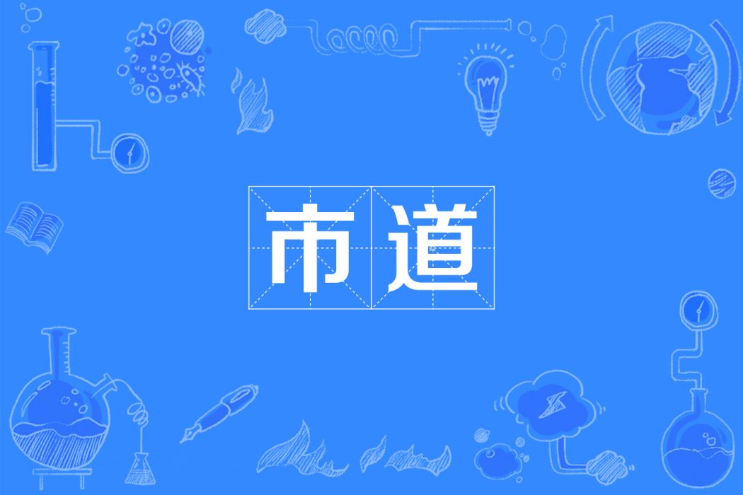 市道 市道