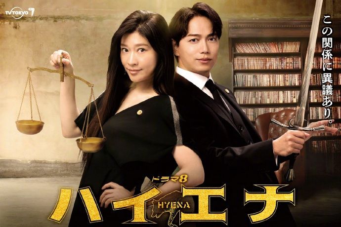鬣狗(2023年由筱原涼子、山崎育三郎主演的金八劇集) 鬣狗(2023年由筱原涼子、山崎育三郎主演的金八劇集)