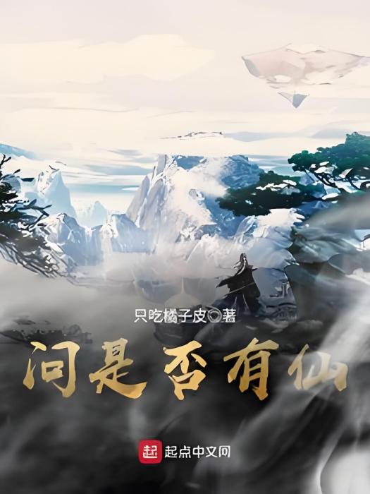 問是否有仙 問是否有仙