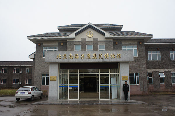 北京南海子麋鹿苑博物館
