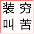 裝窮叫苦 裝窮叫苦