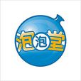 泡泡堂(錦盛天文出版的漫畫) 泡泡堂(錦盛天文出版的漫畫)