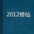 2012修仙 2012修仙