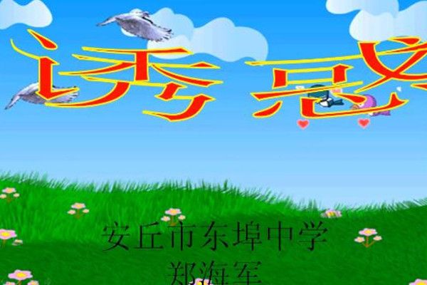 誘惑(微課課程) 誘惑(微課課程)