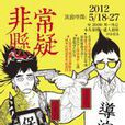 非常懸疑 非常懸疑