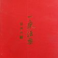 一乘法要 一乘法要