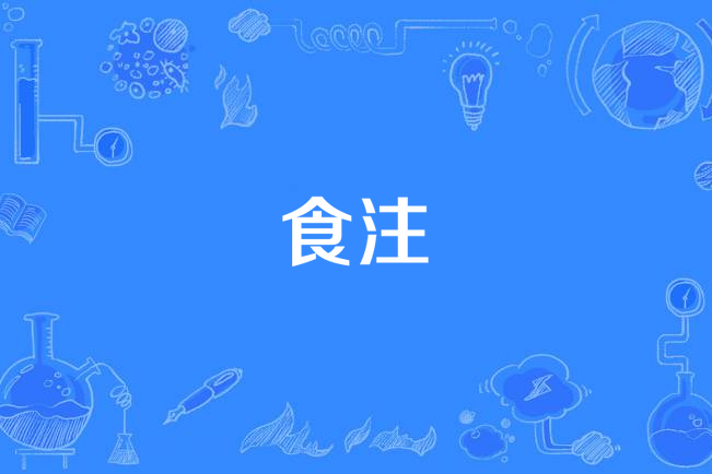 食注 食注