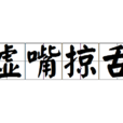 虛嘴掠舌 虛嘴掠舌