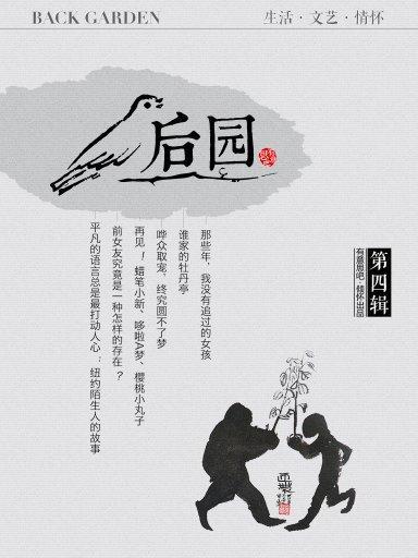 後園(第4輯) 後園(第4輯)