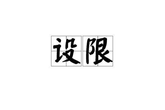 設限 設限