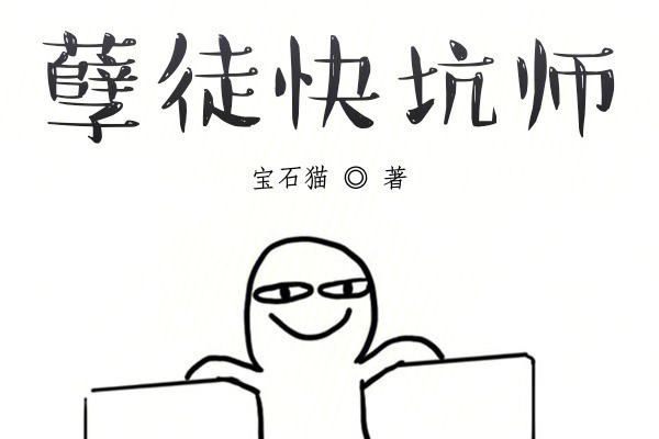 孽徒快坑師 孽徒快坑師