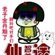 智尊仙途 智尊仙途