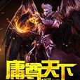 庸尊天下 庸尊天下