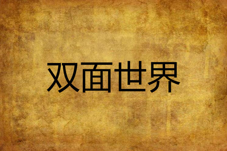 雙面世界(并州超人創作的網路小說) 雙面世界(并州超人創作的網路小說)