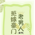 拒嫁 拒嫁