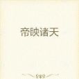 帝眏諸天 帝眏諸天