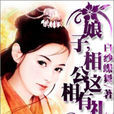 媚世妖姬