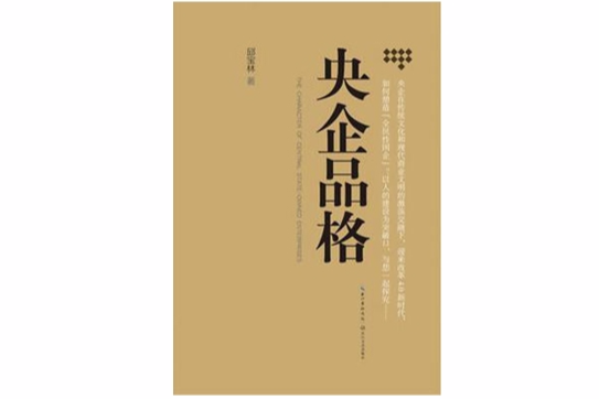 央企品格 央企品格