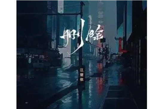 刪除(江楚依演唱歌曲) 刪除(江楚依演唱歌曲)